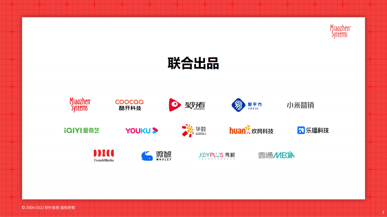 秒针系统：2022智能家庭大屏营销30问.pdf 第3页