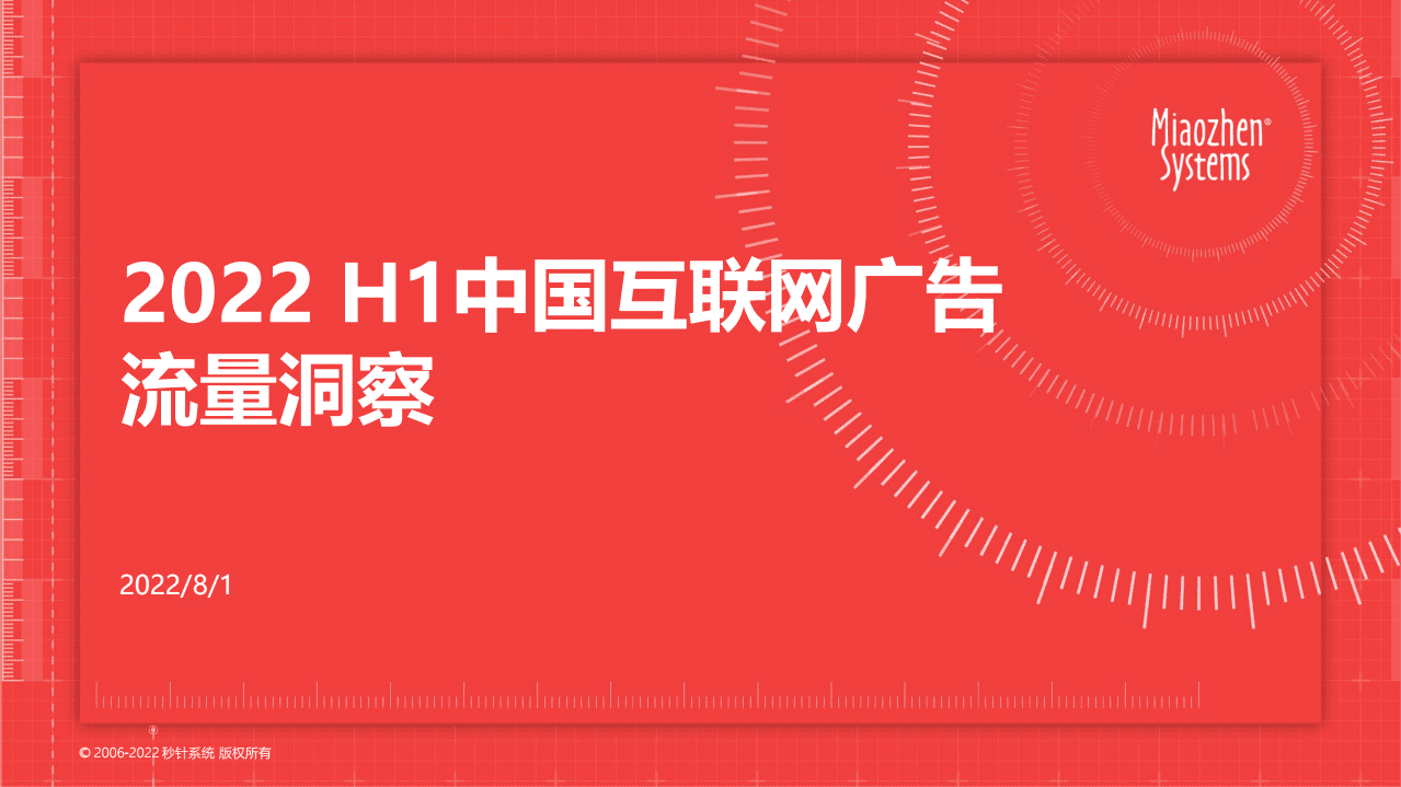 秒针系统：2022H1中国互联网广告流量洞察报告.pdf 第1页