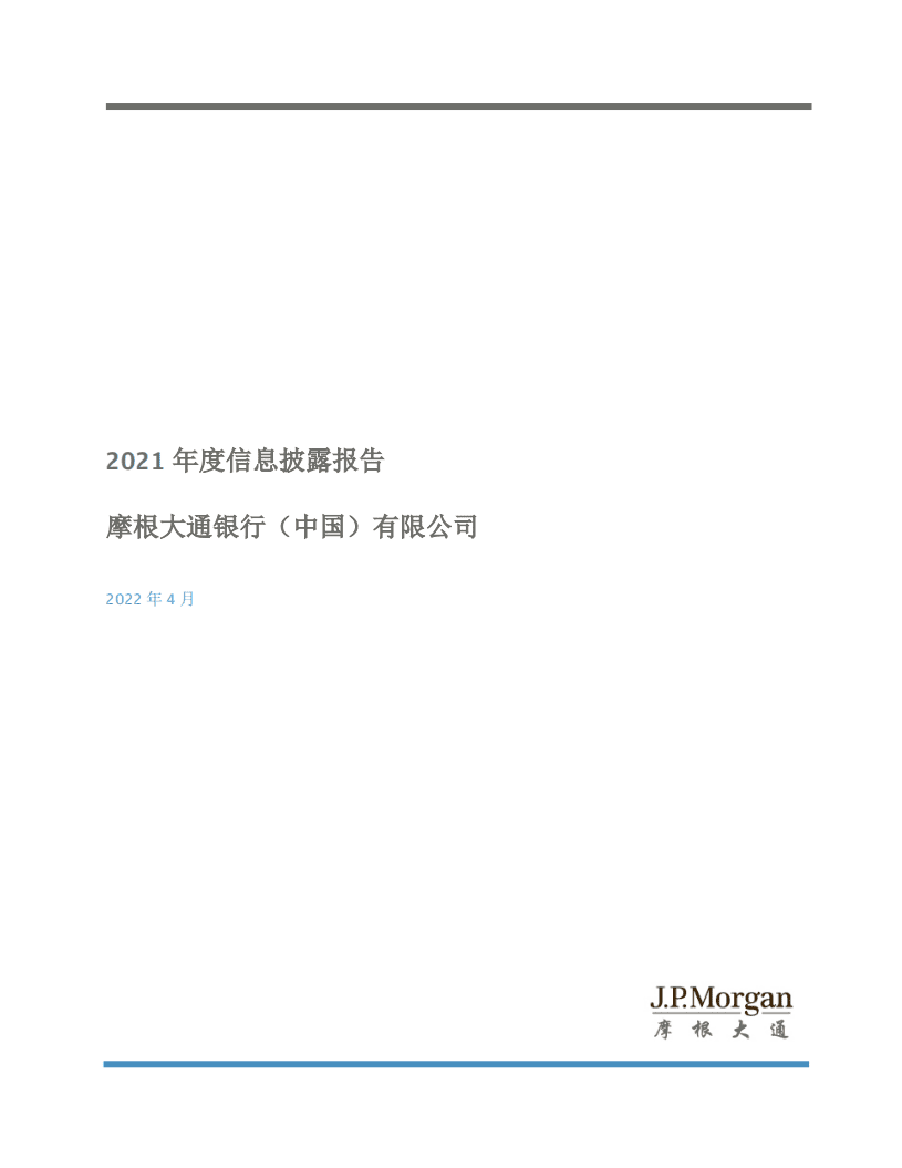 摩根大通银行（中国）有限公司2021年度信息披露报告.pdf 第1页