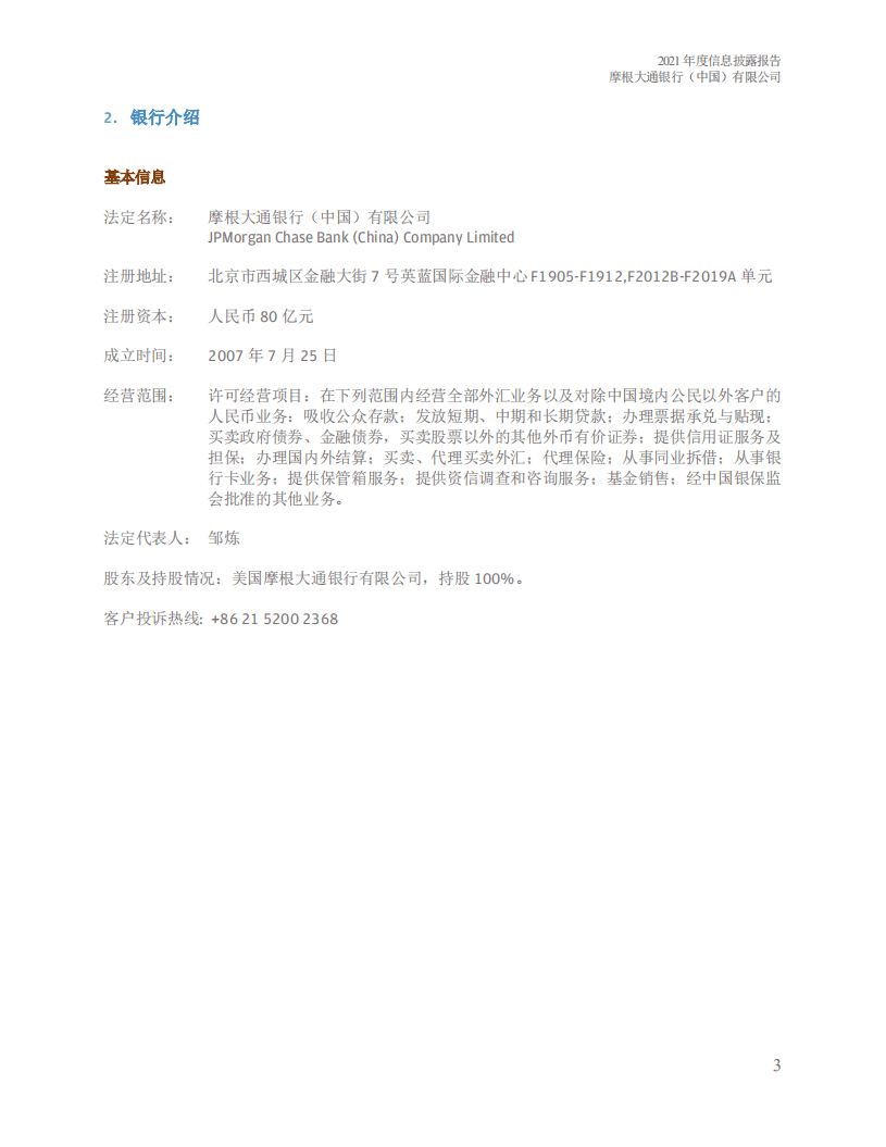 摩根大通银行（中国）有限公司2021年度信息披露报告.pdf 第4页