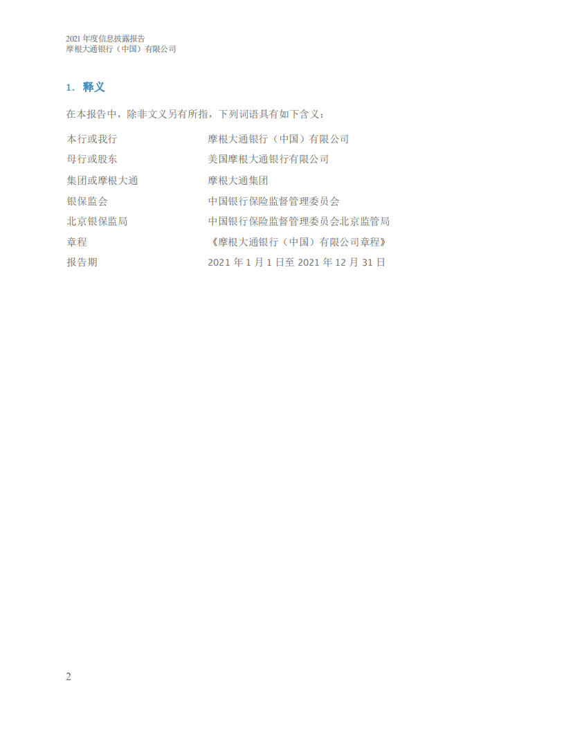 摩根大通银行（中国）有限公司2021年度信息披露报告.pdf 第3页