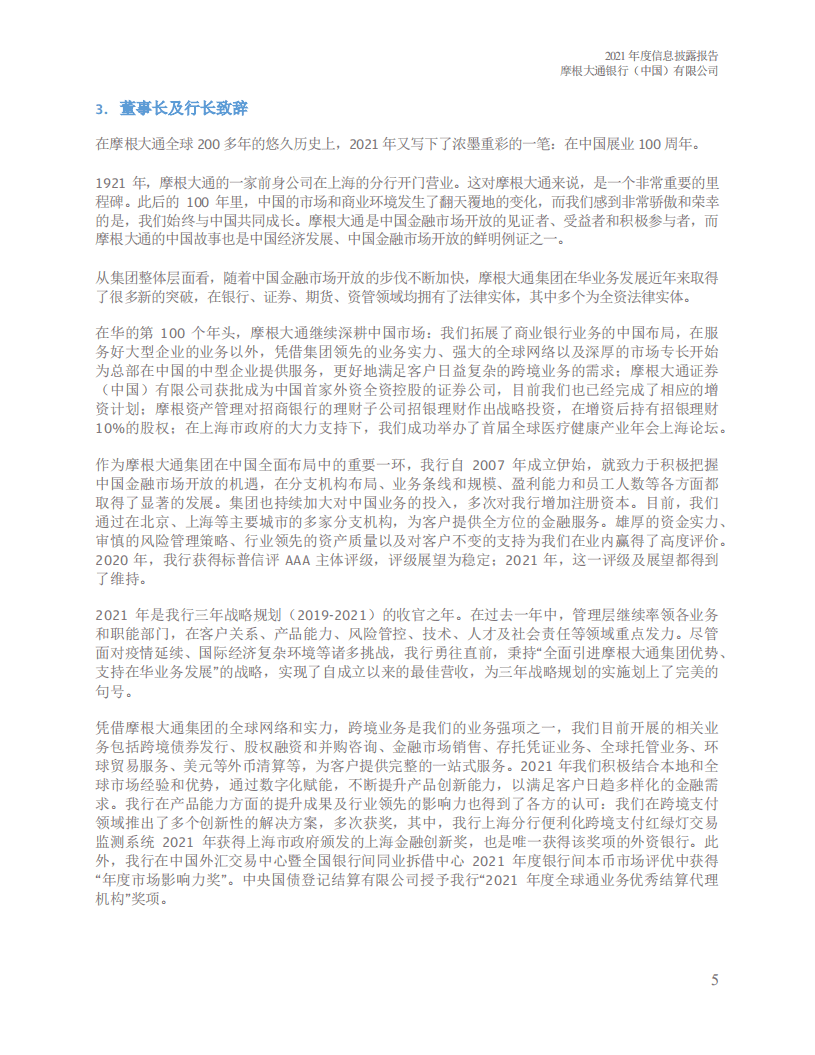 摩根大通银行（中国）有限公司2021年度信息披露报告.pdf 第6页