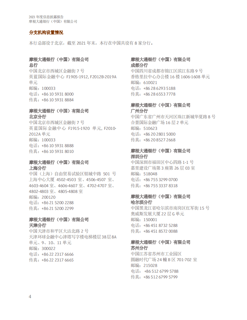 摩根大通银行（中国）有限公司2021年度信息披露报告.pdf 第5页