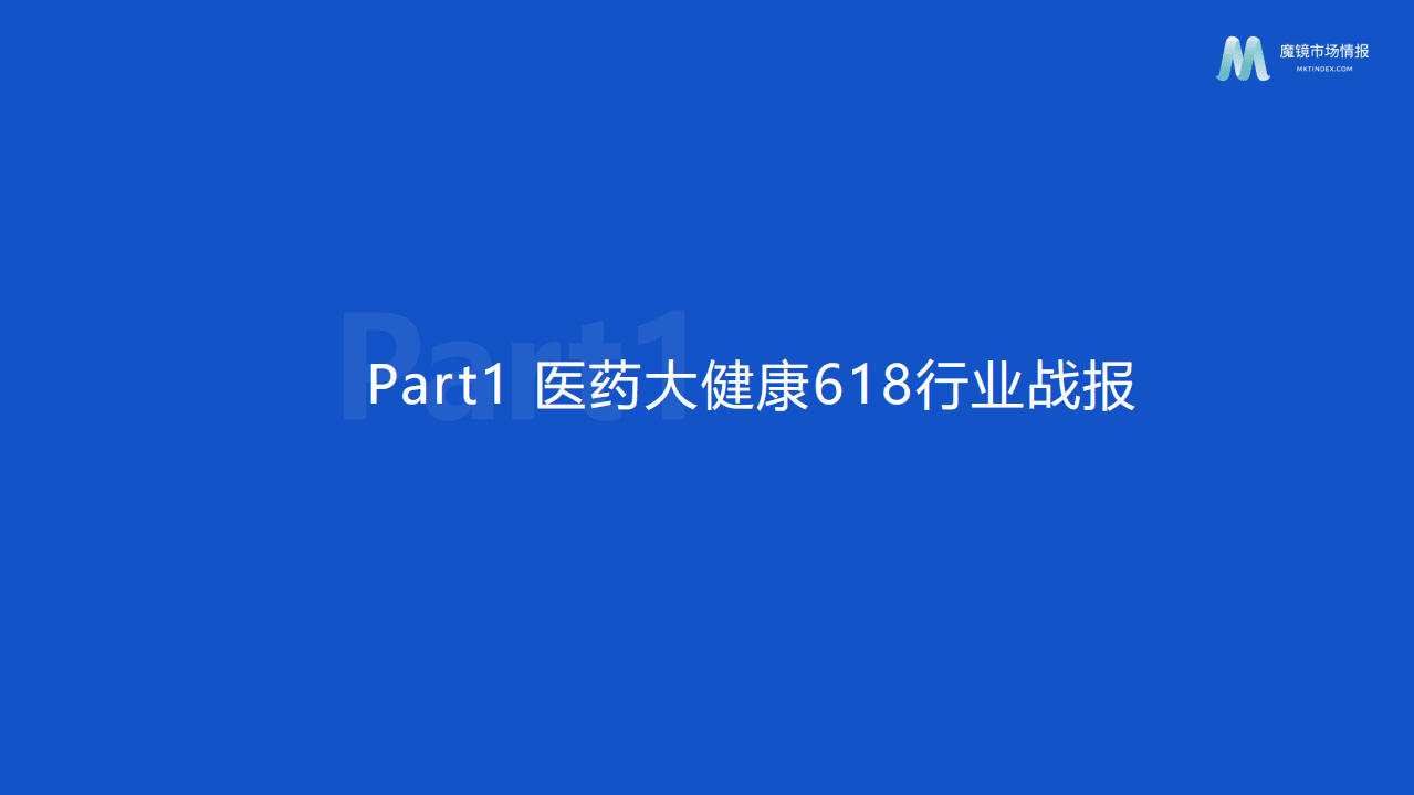 魔镜市场：2022年医药大健康年中报告.pdf 第5页