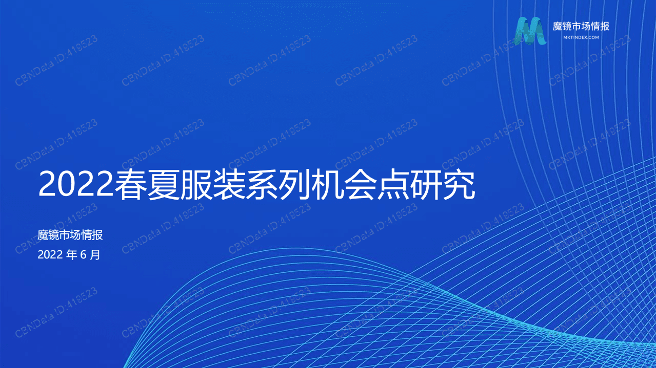 魔镜市场情报：2022春夏服装系列机会点研究报告.pdf 第1页