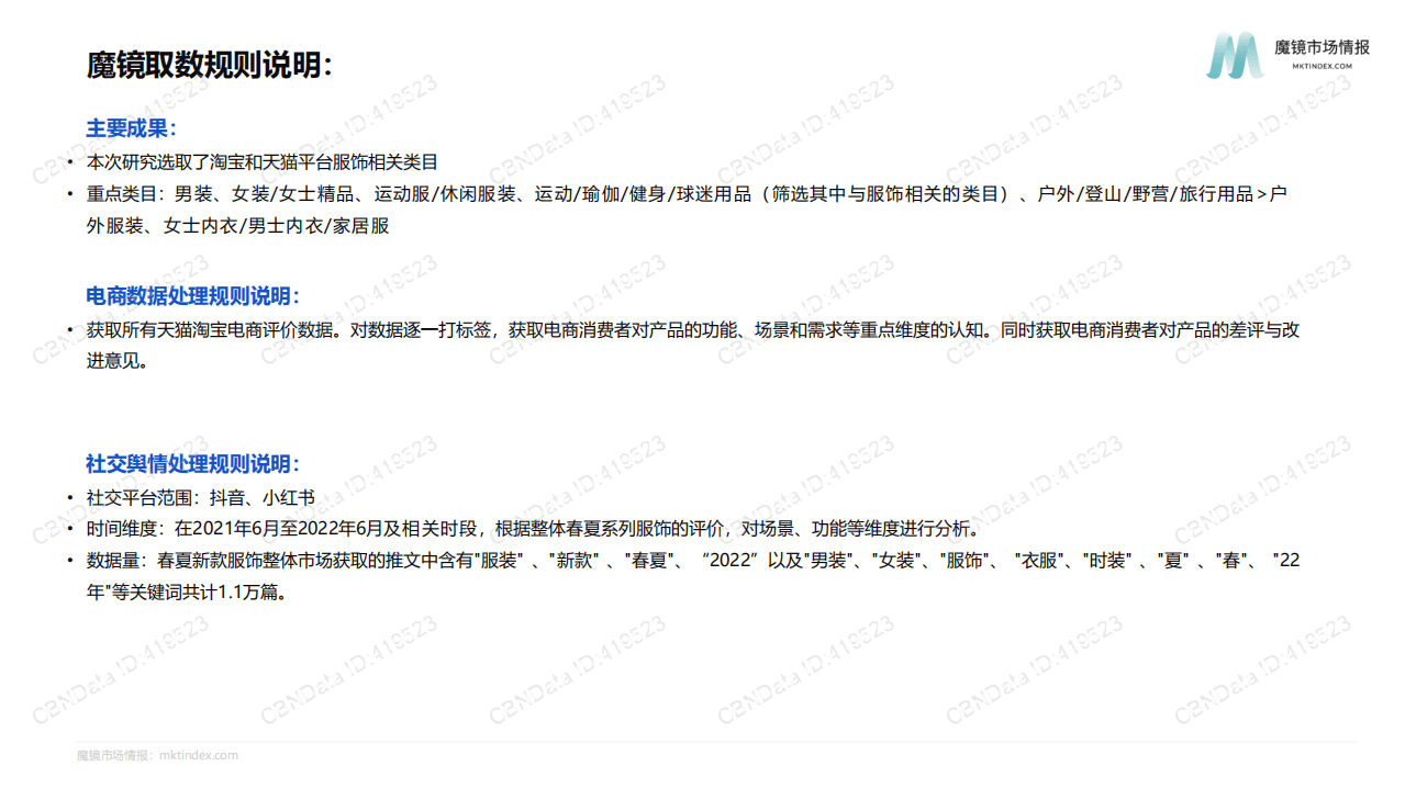 魔镜市场情报：2022春夏服装系列机会点研究报告.pdf 第3页