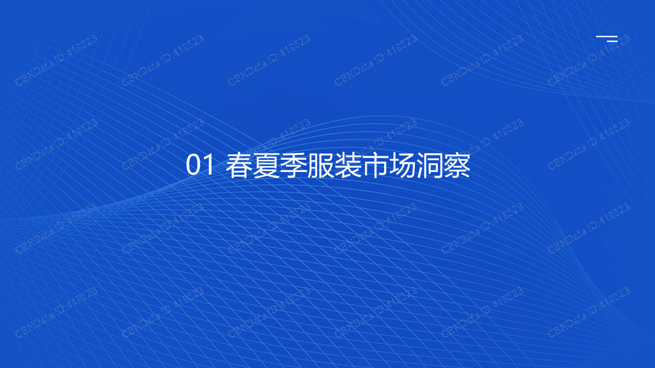 魔镜市场情报：2022春夏服装系列机会点研究报告.pdf 第5页