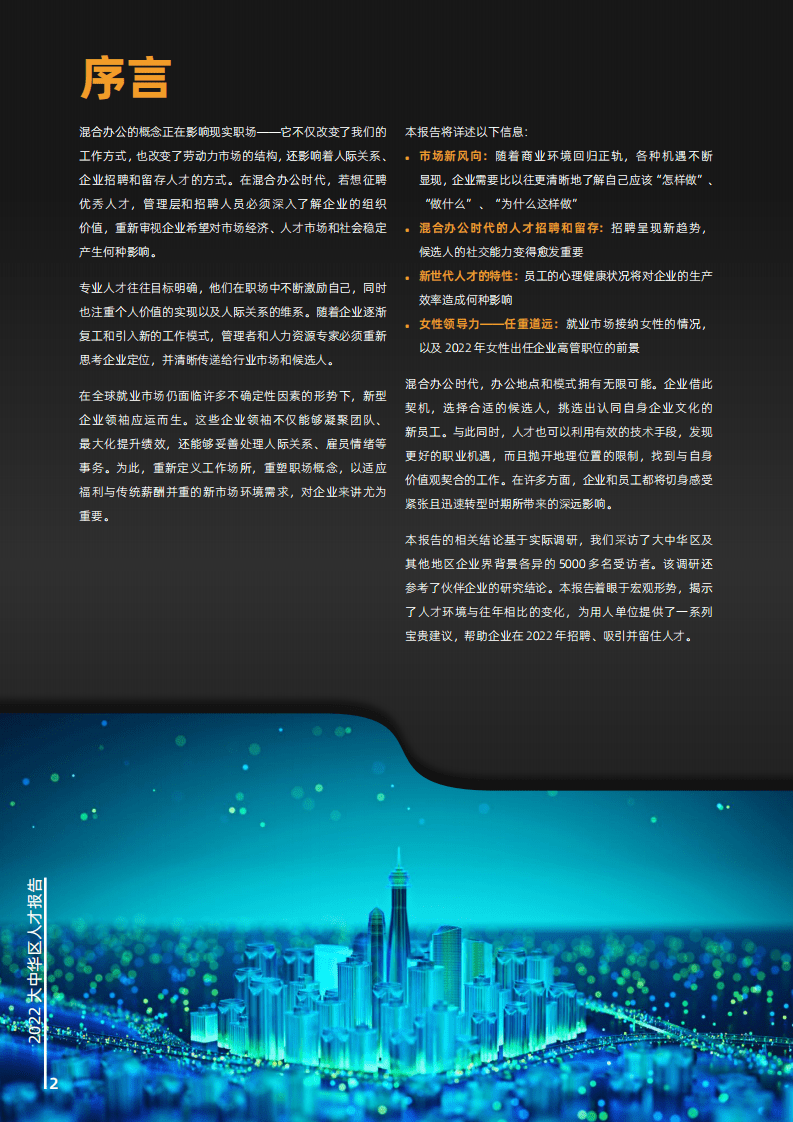摩根菲利普斯：2022大中华区人才报告.pdf 第2页