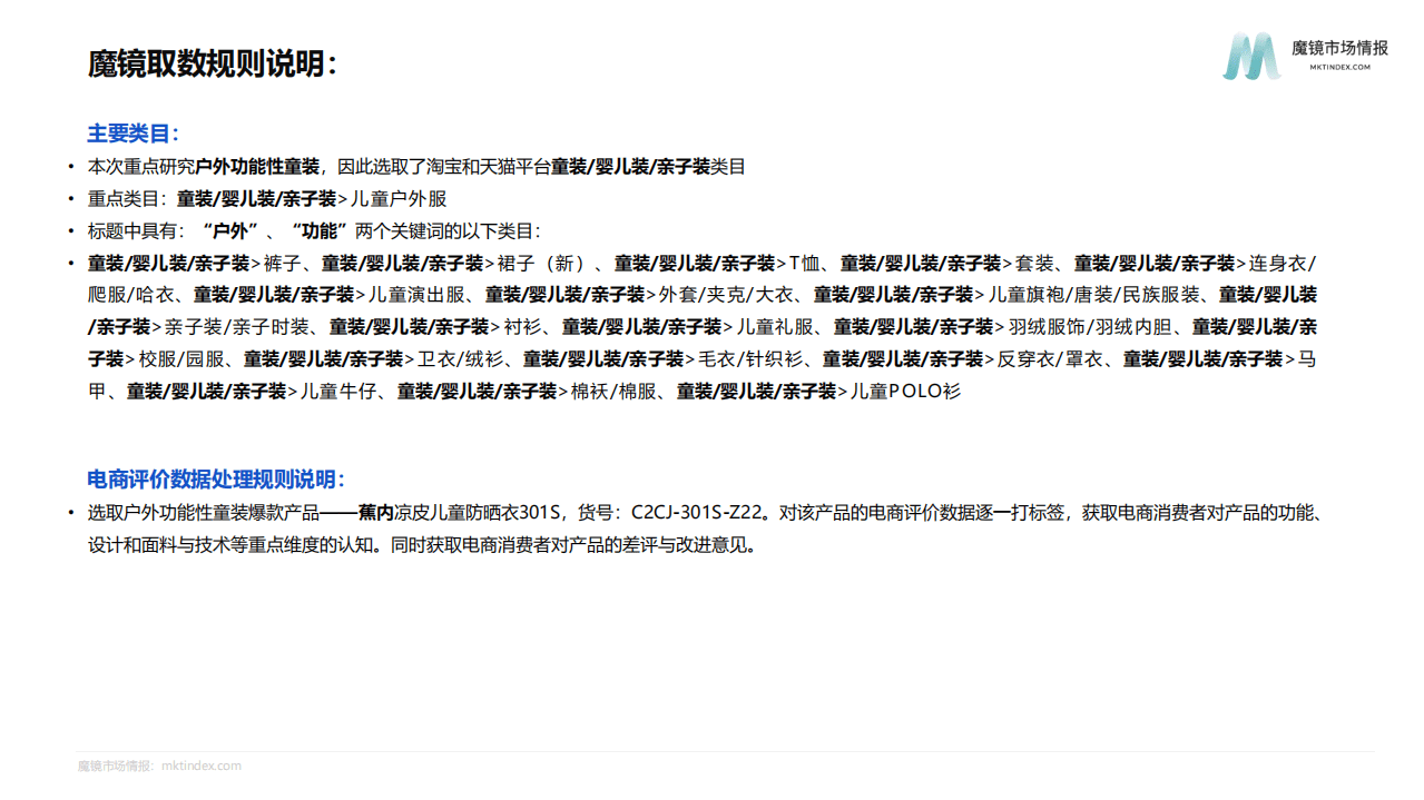 魔镜市场情报：户外功能性童装机会点研究报告（2022）.pdf 第2页