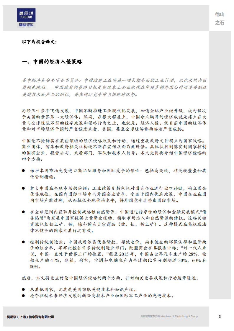 莫尼塔：2018中国经济侵略如何威胁美国与世界的技术和知识产权.pdf 第3页