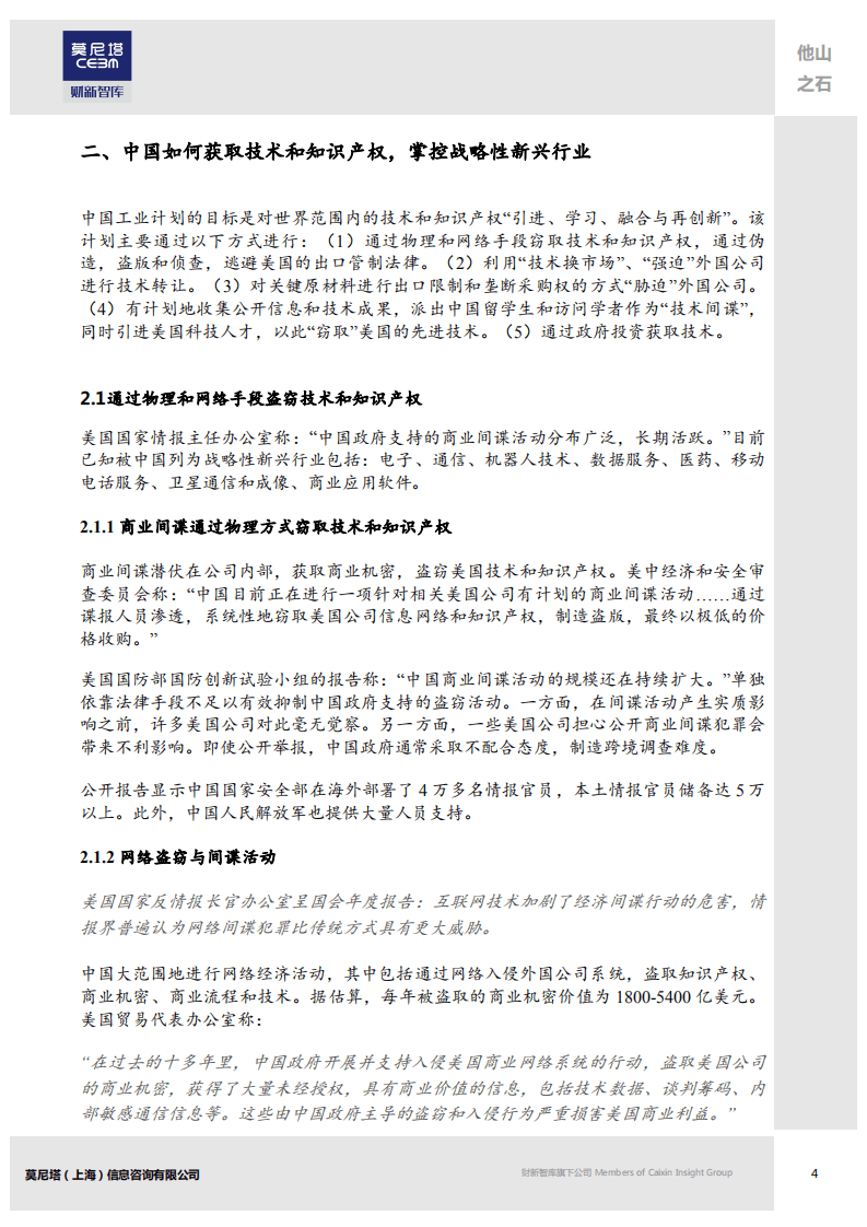 莫尼塔：2018中国经济侵略如何威胁美国与世界的技术和知识产权.pdf 第4页