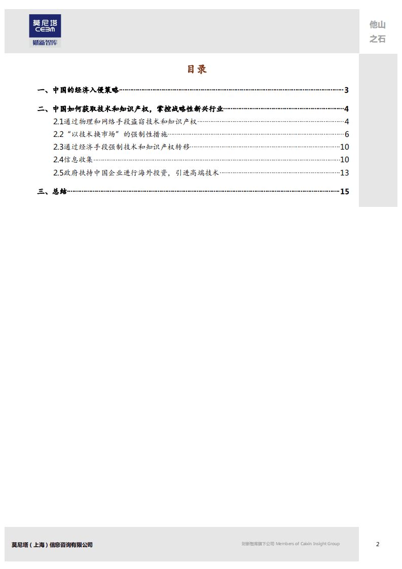 莫尼塔：2018中国经济侵略如何威胁美国与世界的技术和知识产权.pdf 第2页