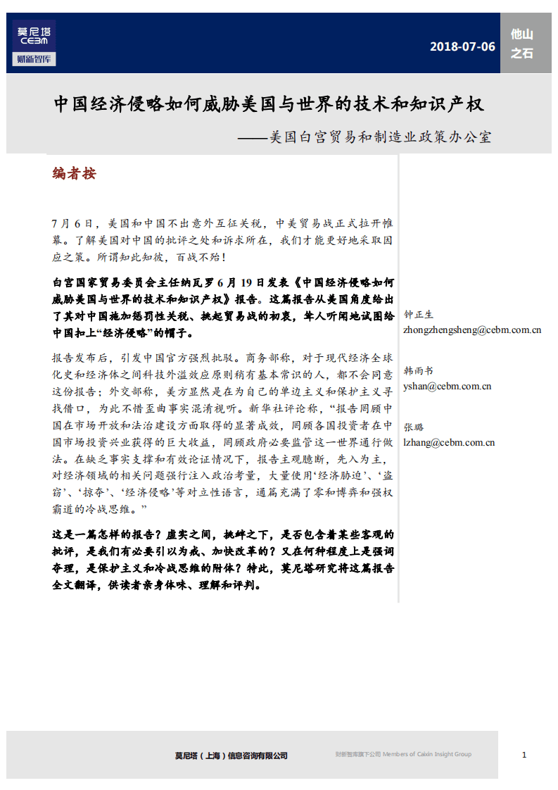莫尼塔：2018中国经济侵略如何威胁美国与世界的技术和知识产权.pdf 第1页