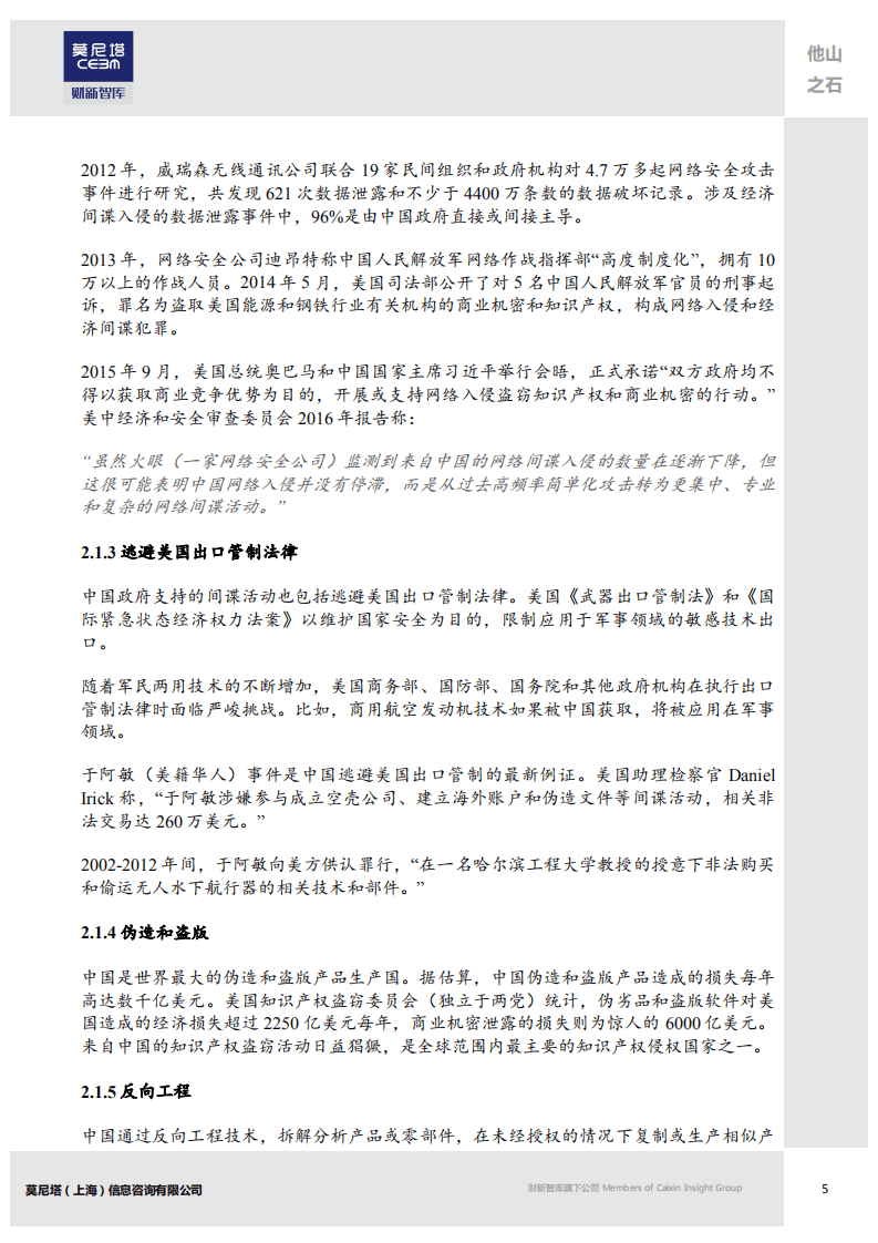 莫尼塔：2018中国经济侵略如何威胁美国与世界的技术和知识产权.pdf 第5页