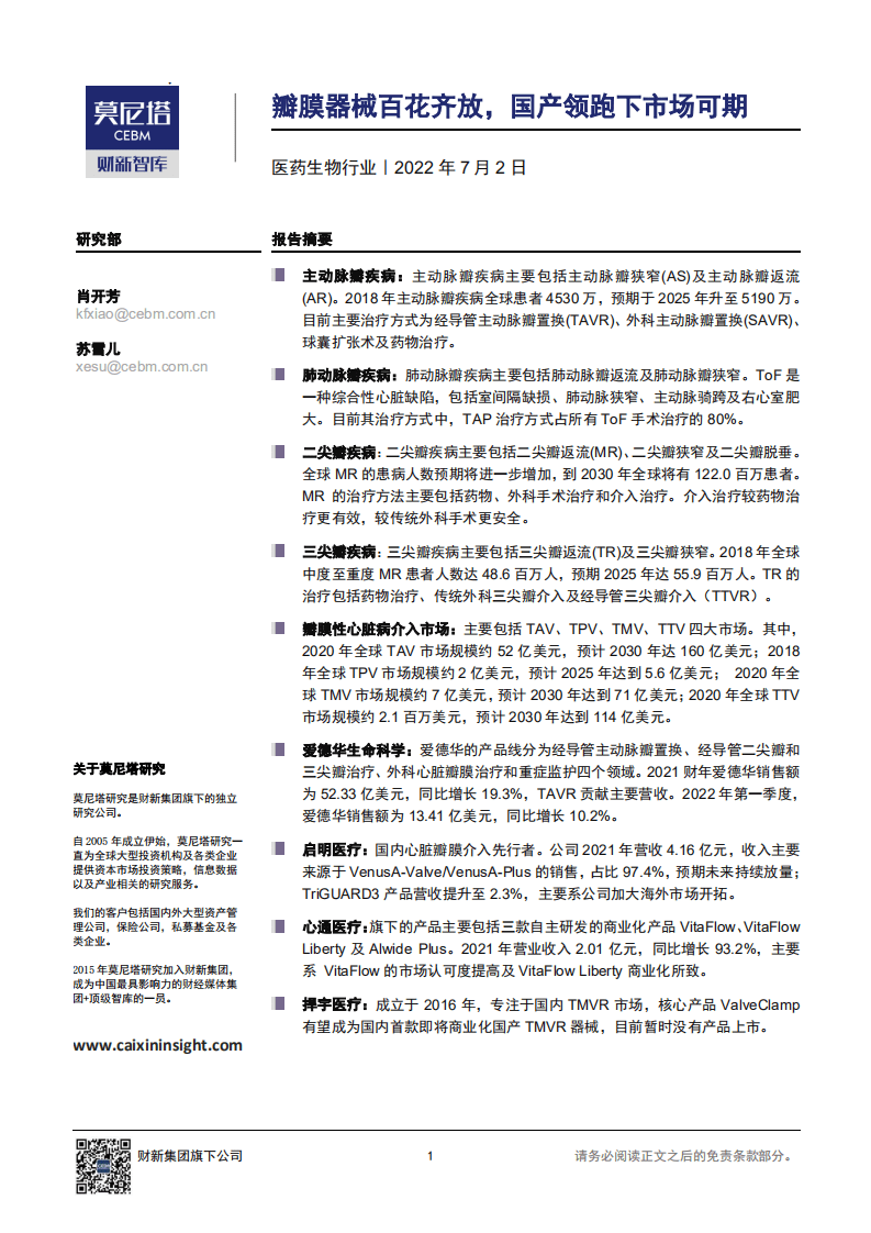莫尼塔研究&财新智库：瓣膜器械百花齐放，国产领跑下市场可期.pdf 第1页
