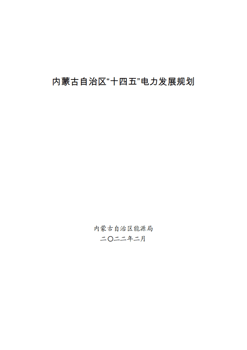 内蒙古自治区“十四五”电力发展规划.pdf 第1页