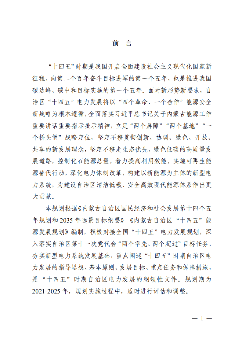 内蒙古自治区“十四五”电力发展规划.pdf 第4页