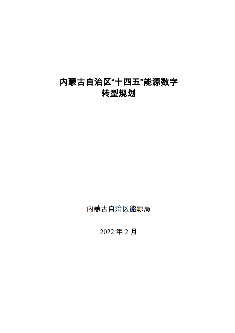 内蒙古自治区“十四五”能源数字转型规划.pdf 第1页