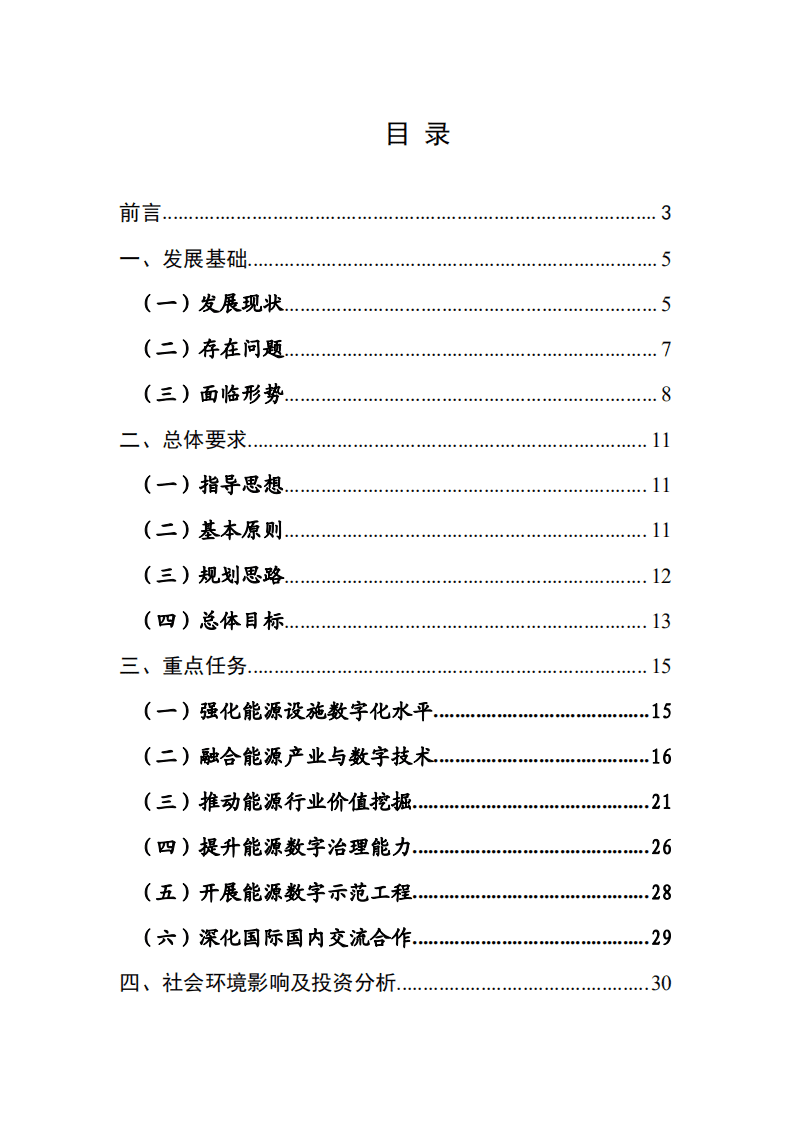 内蒙古自治区“十四五”能源数字转型规划.pdf 第2页