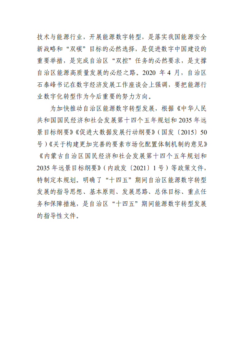 内蒙古自治区“十四五”能源数字转型规划.pdf 第5页