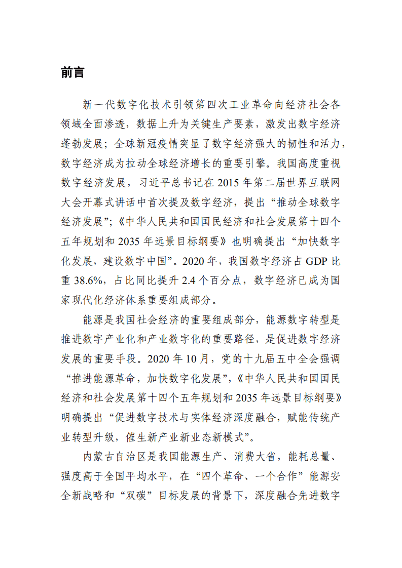 内蒙古自治区“十四五”能源数字转型规划.pdf 第4页