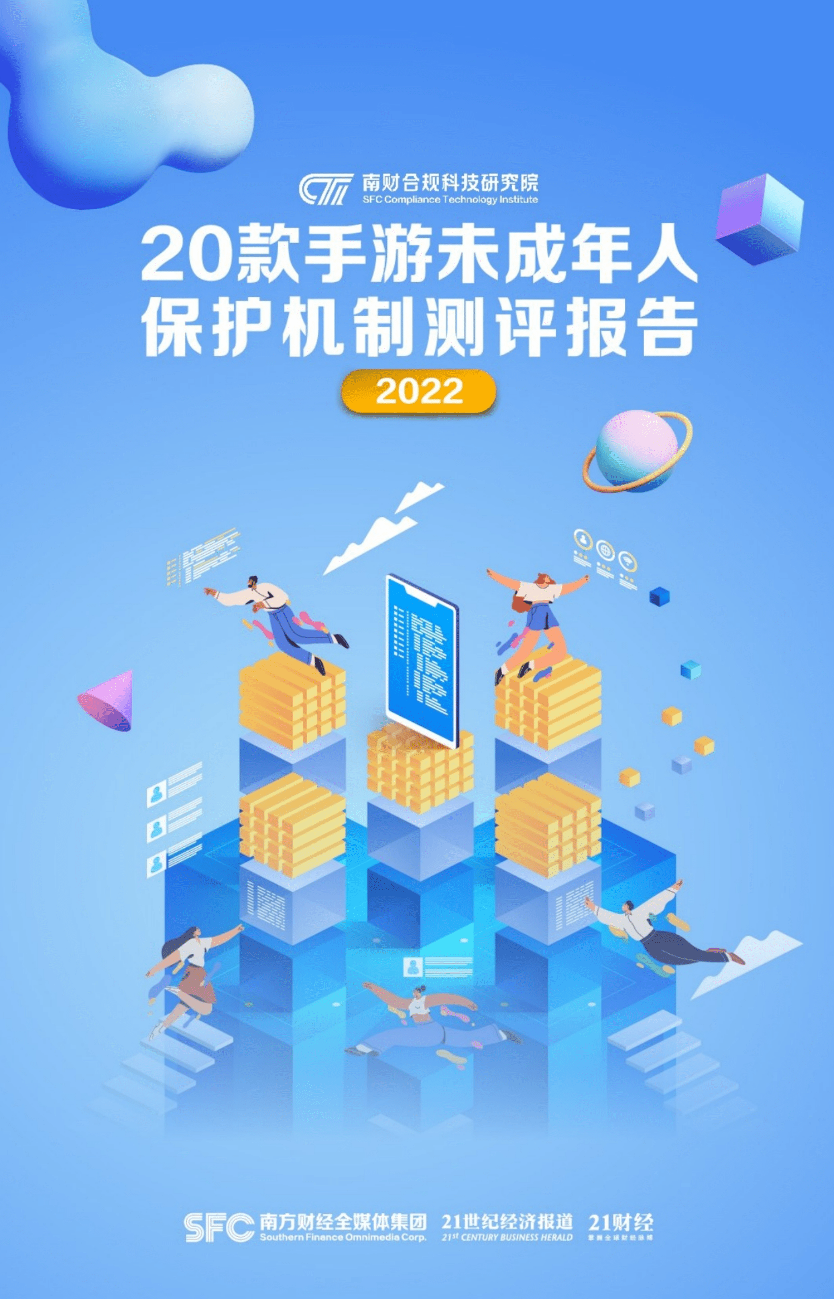 南方财经：20款手游未成年人保护机制测评报告（2022）.pdf 第1页