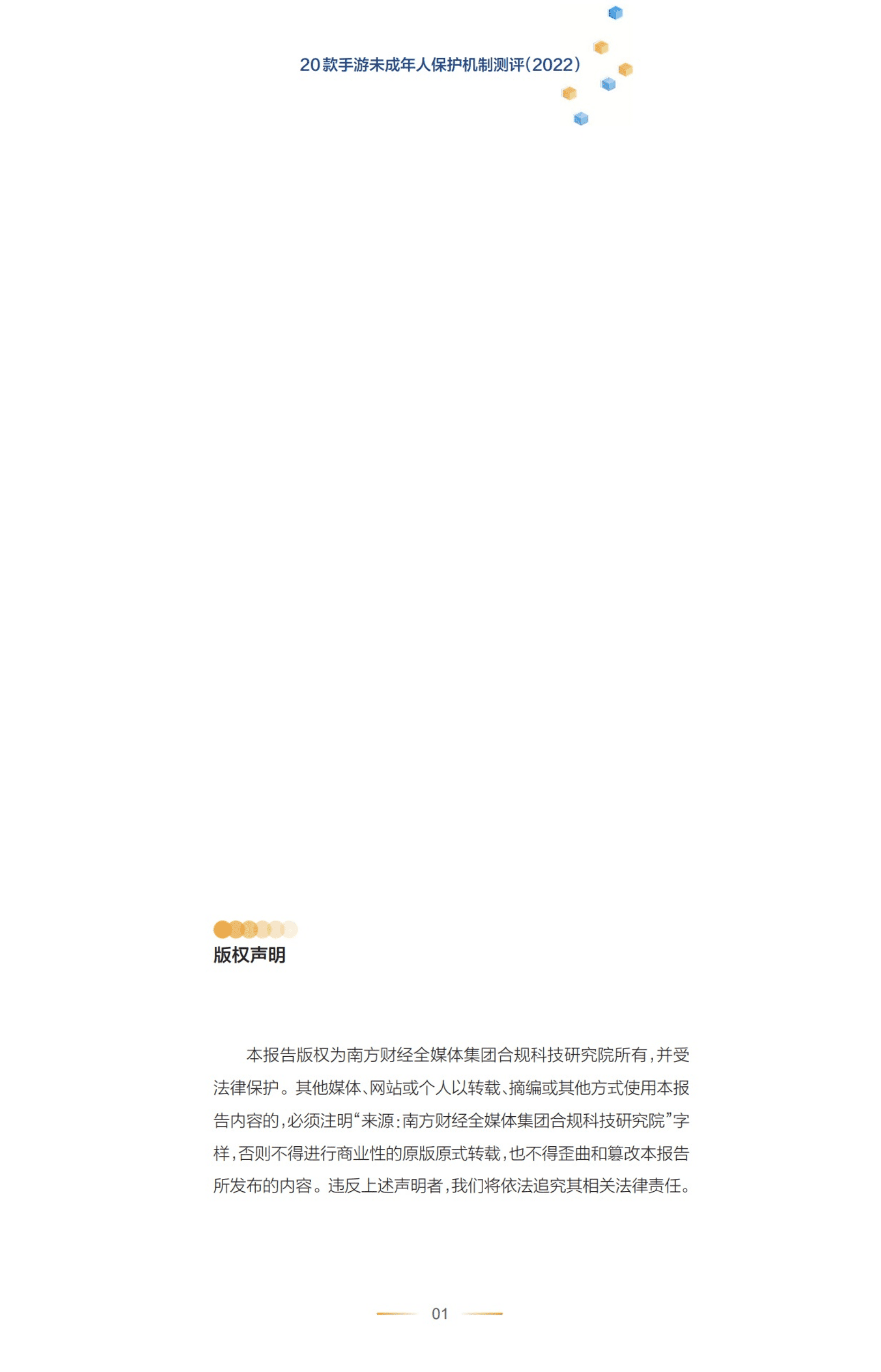 南方财经：20款手游未成年人保护机制测评报告（2022）.pdf 第3页