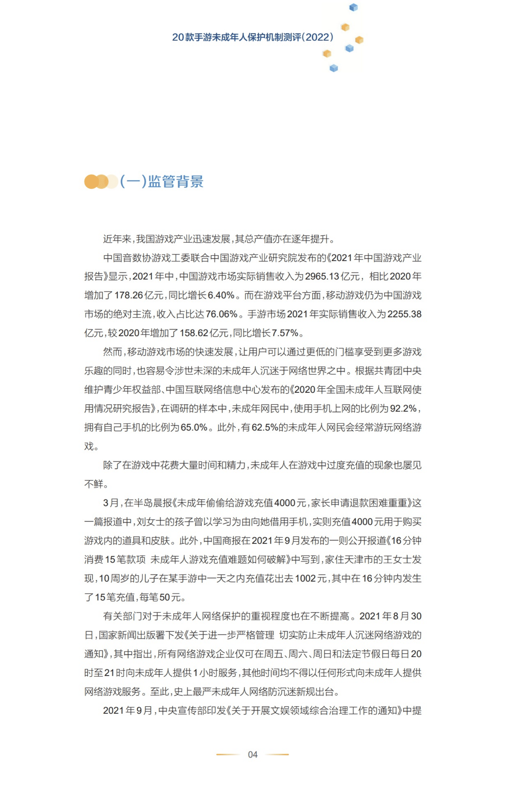 南方财经：20款手游未成年人保护机制测评报告（2022）.pdf 第6页