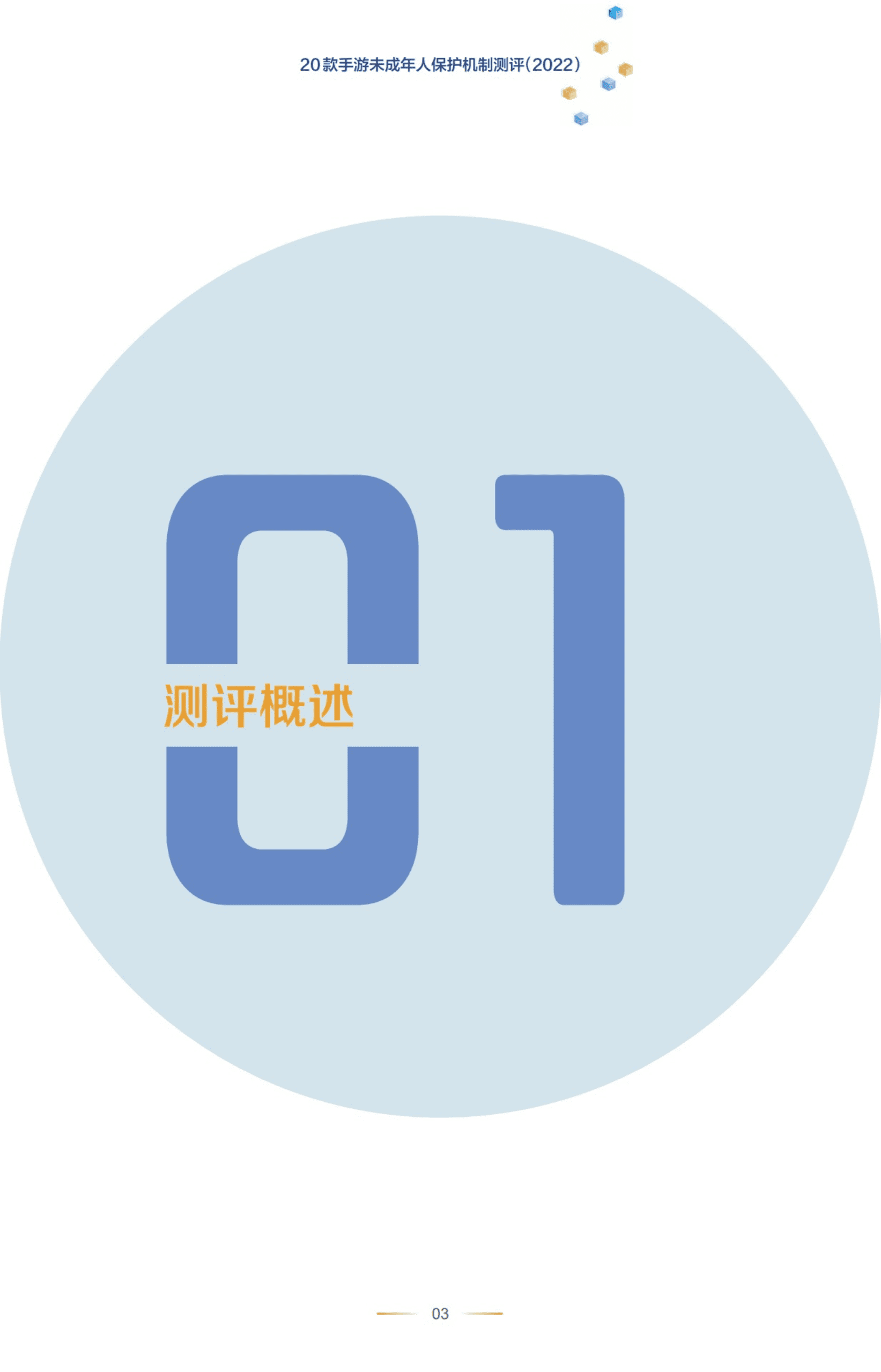 南方财经：20款手游未成年人保护机制测评报告（2022）.pdf 第5页