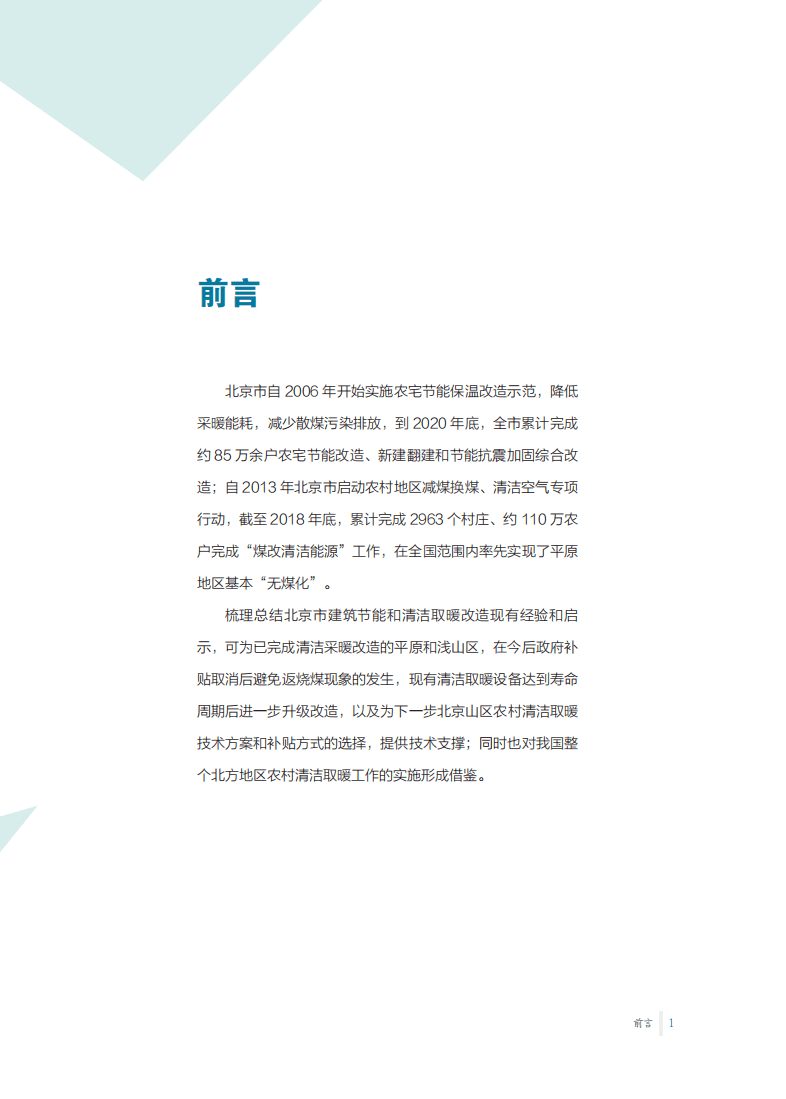 能源基金会：2021北京市农村建筑节能及清洁取暖改造经验与启示.pdf 第5页