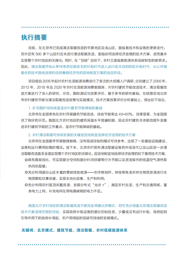 能源基金会：2021北京市农村建筑节能及清洁取暖改造经验与启示.pdf 第3页