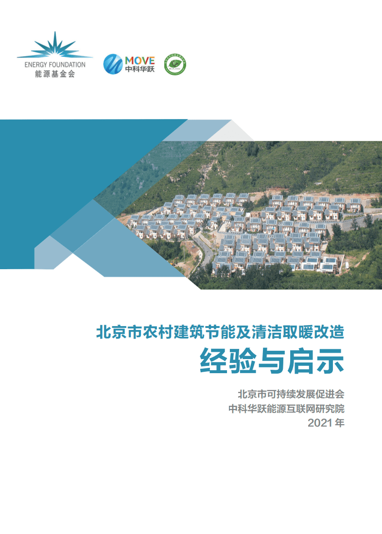 能源基金会：2021北京市农村建筑节能及清洁取暖改造经验与启示.pdf 第1页