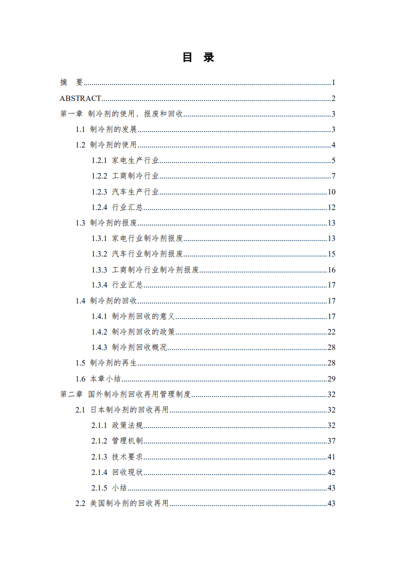 能源基金会：2022《蒙特利尔议定书》受控物质制冷剂回收再用管理模式研究报告.pdf 第4页