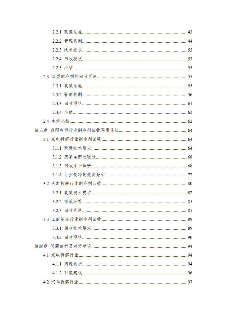 能源基金会：2022《蒙特利尔议定书》受控物质制冷剂回收再用管理模式研究报告.pdf 第5页