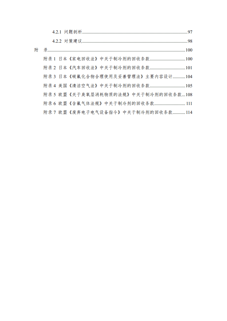 能源基金会：2022《蒙特利尔议定书》受控物质制冷剂回收再用管理模式研究报告.pdf 第6页