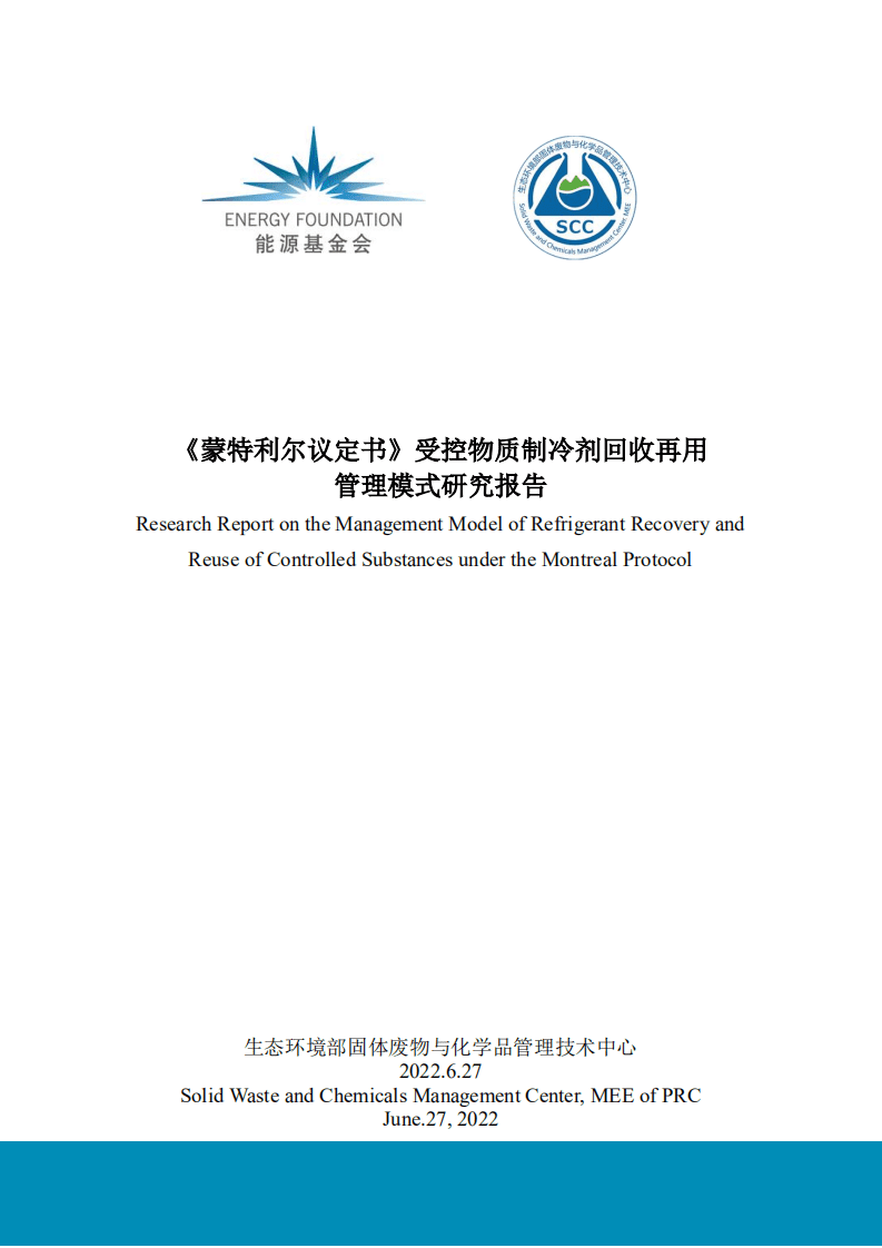 能源基金会：2022《蒙特利尔议定书》受控物质制冷剂回收再用管理模式研究报告.pdf 第1页