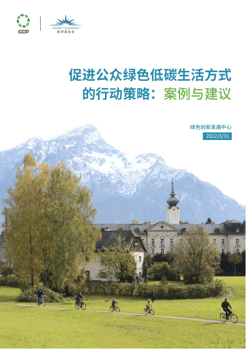 能源基金会：2022促进公众绿色低碳生活方式的行动策略：案例与建议.pdf 第1页