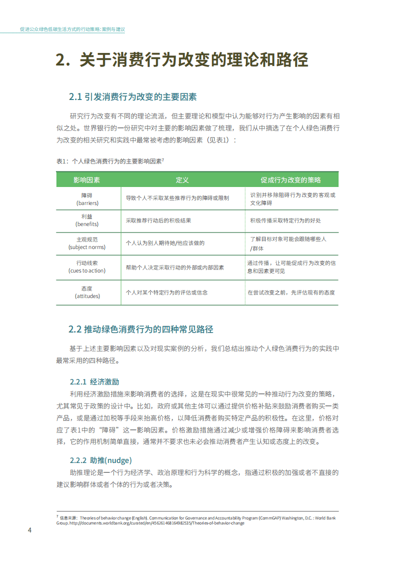 能源基金会：2022促进公众绿色低碳生活方式的行动策略：案例与建议.pdf 第6页