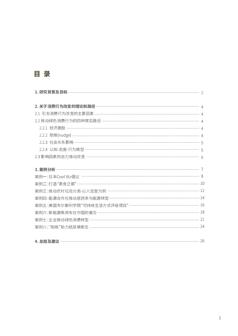 能源基金会：2022促进公众绿色低碳生活方式的行动策略：案例与建议.pdf 第3页