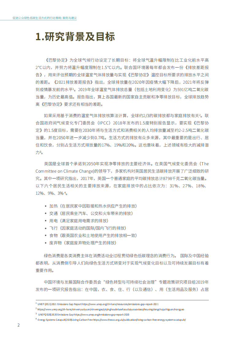 能源基金会：2022促进公众绿色低碳生活方式的行动策略：案例与建议.pdf 第4页