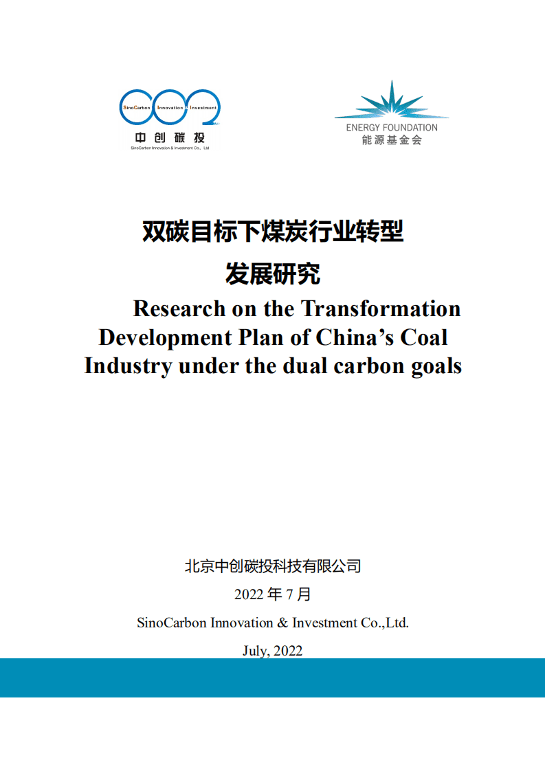 能源基金会：2022双碳目标下煤炭行业转型发展研究报告.pdf 第1页