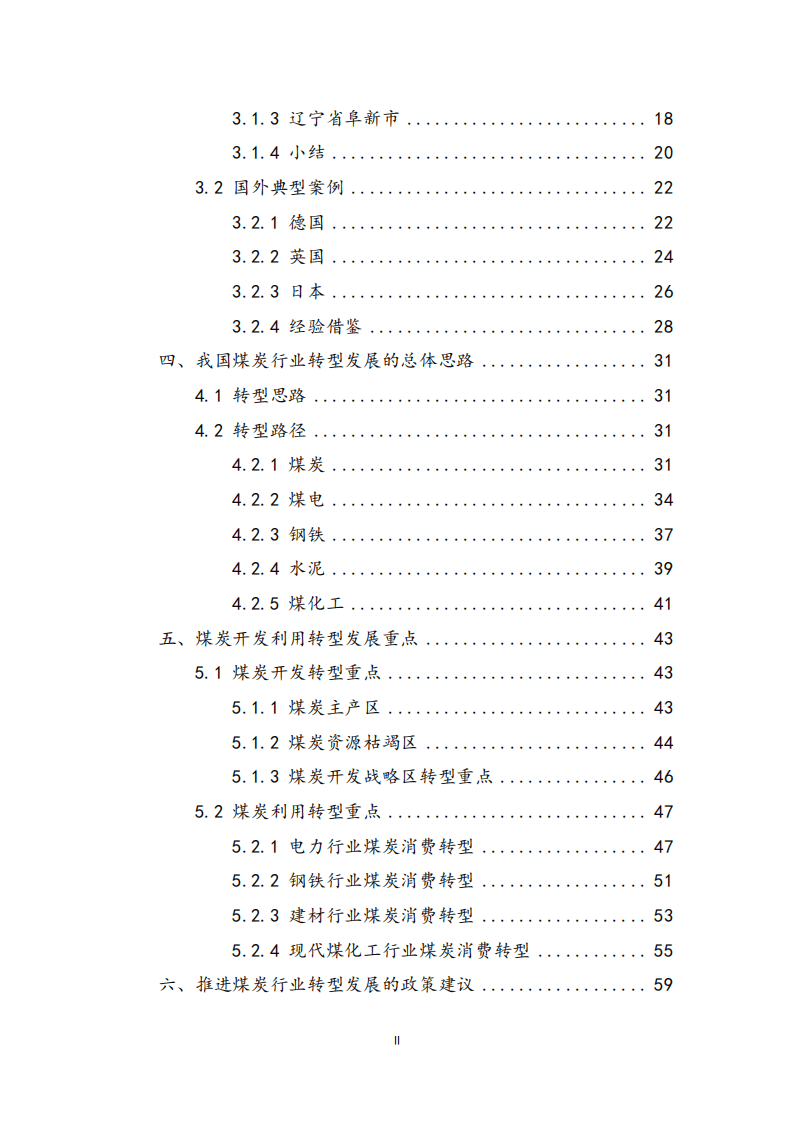 能源基金会：2022双碳目标下煤炭行业转型发展研究报告.pdf 第4页
