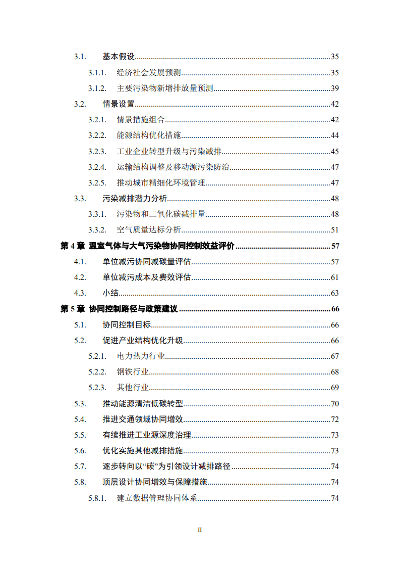 能源基金会：2022济南市温室气体与大气污染物协同控制研究报告.pdf 第3页
