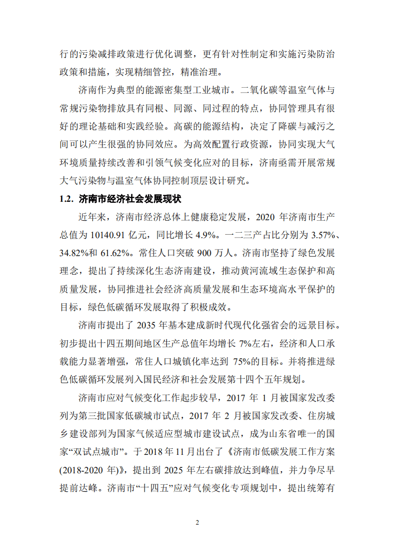 能源基金会：2022济南市温室气体与大气污染物协同控制研究报告.pdf 第6页