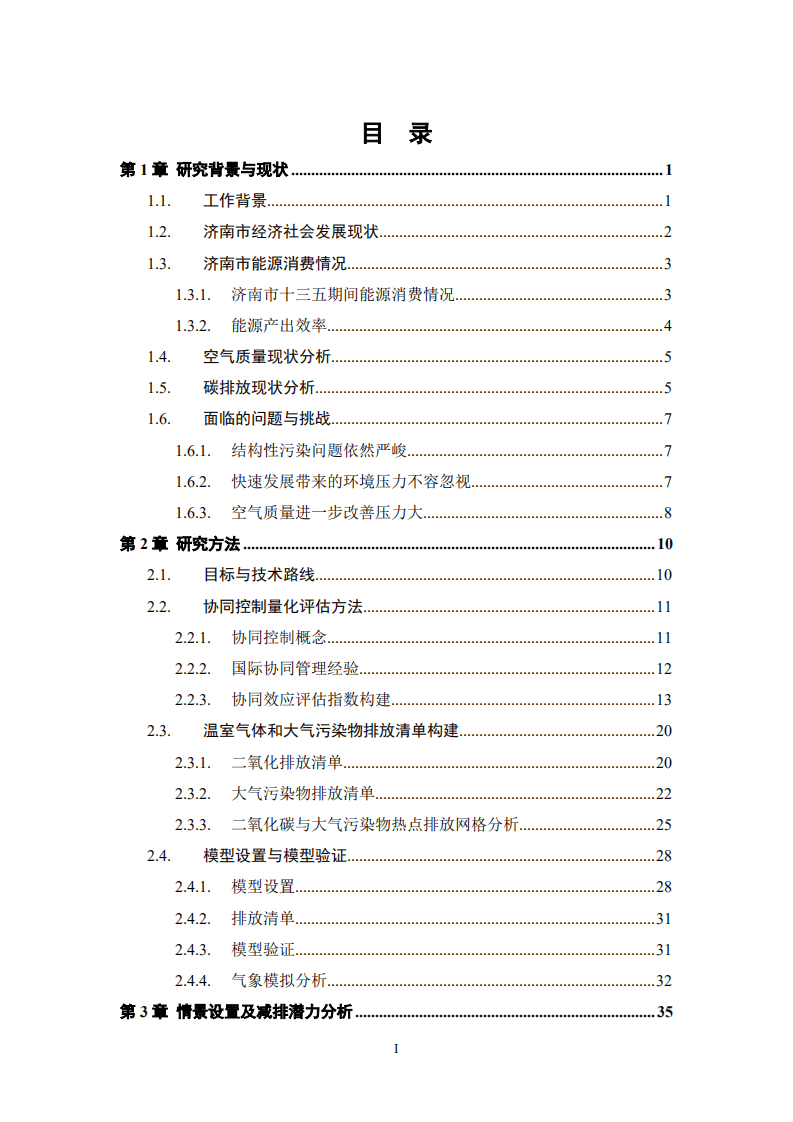 能源基金会：2022济南市温室气体与大气污染物协同控制研究报告.pdf 第2页