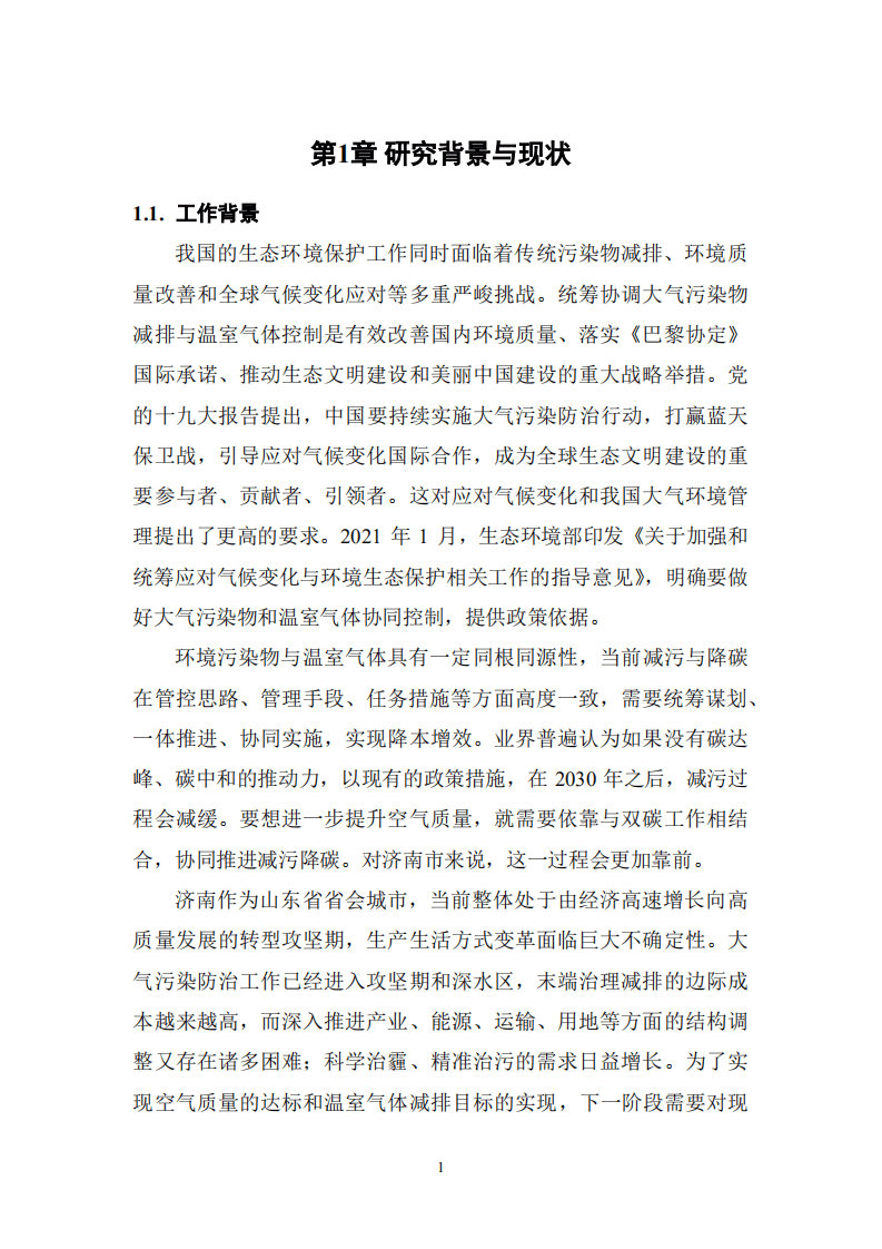 能源基金会：2022济南市温室气体与大气污染物协同控制研究报告.pdf 第5页