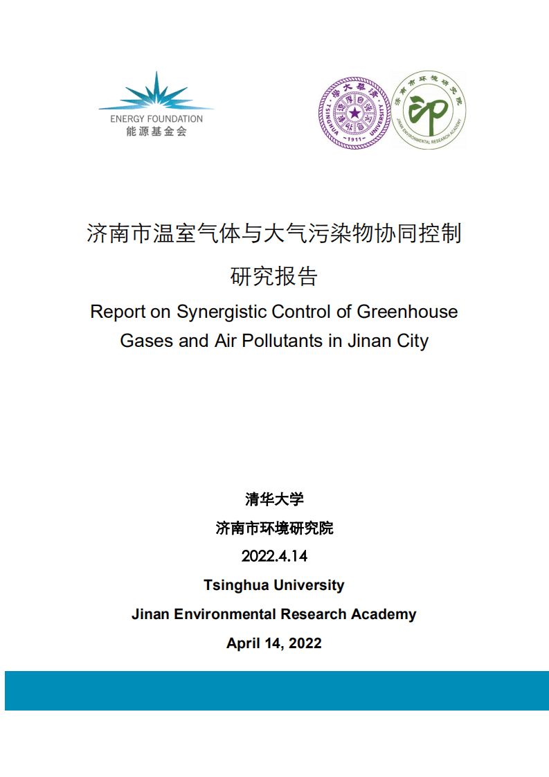 能源基金会：2022济南市温室气体与大气污染物协同控制研究报告.pdf 第1页