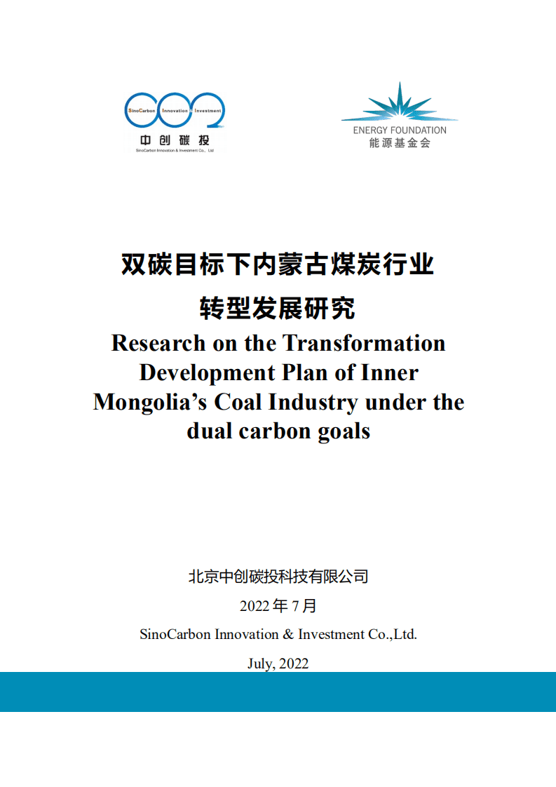能源基金会：2022双碳目标下内蒙古煤炭行业转型发展研究报告.pdf 第1页