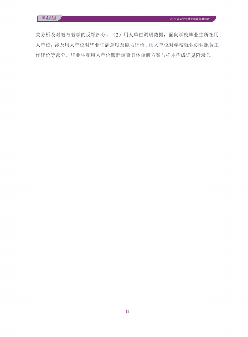 南京大学：2021届毕业生就业质量报告.pdf 第6页