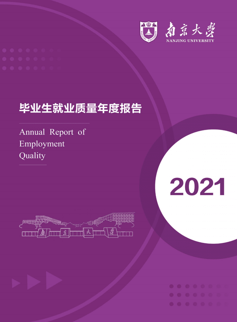 南京大学：2021届毕业生就业质量报告.pdf 第1页